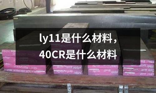 ly11是什么材料,40CR是什么材料