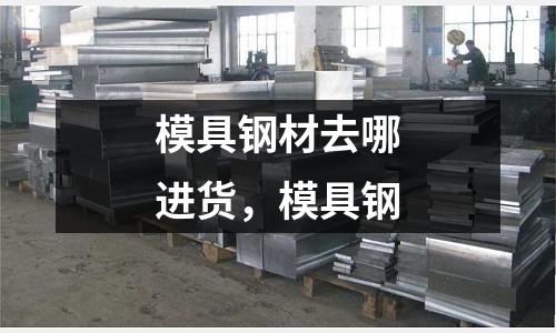 模具鋼材去哪進貨，模具鋼