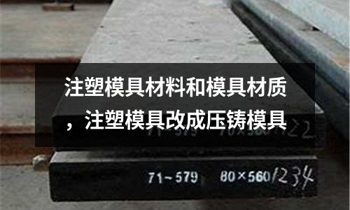 注塑模具材料和模具材質，注塑模具改成壓鑄模具