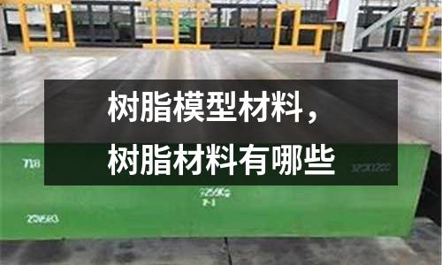 樹脂模型材料，樹脂材料有哪些