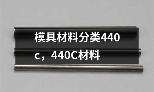 模具材料分類440c，440C材料