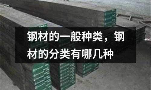 鋼材的一般種類，鋼材的分類有哪幾種