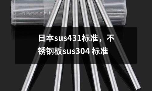 日本sus431標準，不銹鋼板sus304 標準