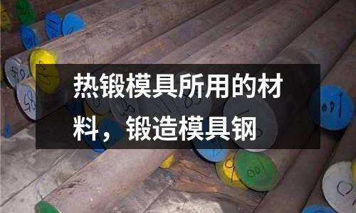 熱鍛模具所用的材料，鍛造模具鋼