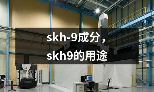 skh-9成分,skh9的用途