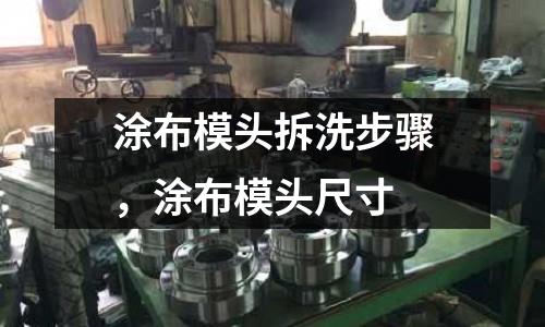涂布模頭拆洗步驟,涂布模頭尺寸
