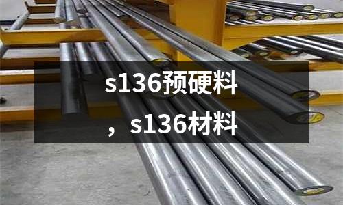 s136預硬料，s136材料