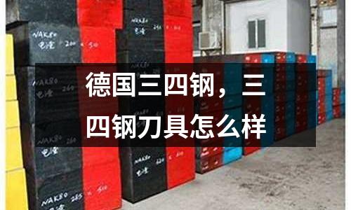 德國三四鋼,三四鋼刀具怎么樣