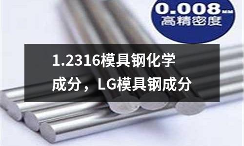1.2316模具鋼化學成分，LG模具鋼成分