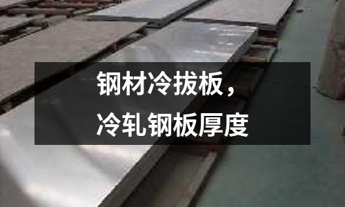 鋼材冷拔板,冷軋鋼板厚度