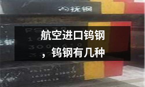 航空進口鎢鋼,鎢鋼有幾種