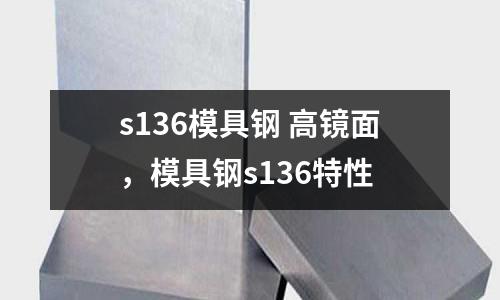 s136模具鋼 高鏡面,模具鋼s136特性