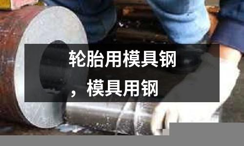 輪胎用模具鋼,模具用鋼