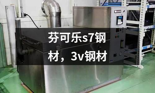 芬可樂s7鋼材，3v鋼材