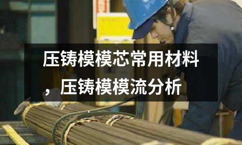 壓鑄模模芯常用材料,壓鑄模模流分析