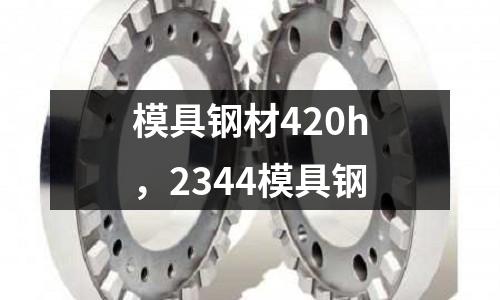 模具鋼材420h，2344模具鋼