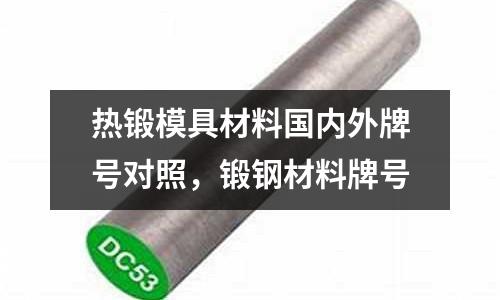 熱鍛模具材料國內(nèi)外牌號對照,鍛鋼材料牌號