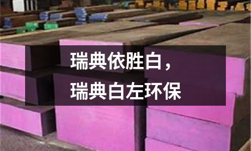 瑞典依勝白,瑞典白左環(huán)保