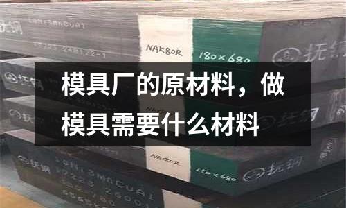 模具廠的原材料，做模具需要什么材料