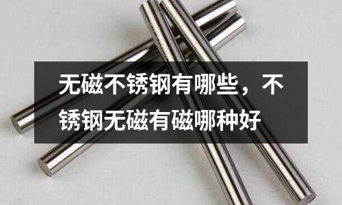 無磁不銹鋼有哪些，不銹鋼無磁有磁哪種好