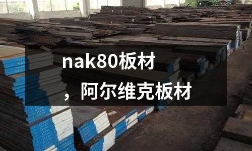 nak80板材，阿爾維克板材