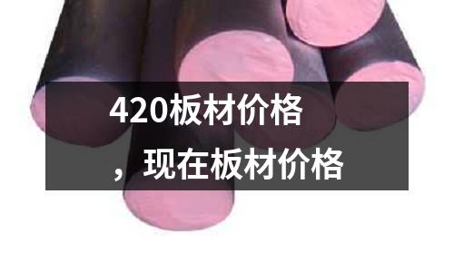420板材價格，現在板材價格