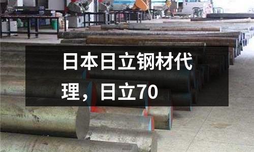 日本日立鋼材代理，日立70