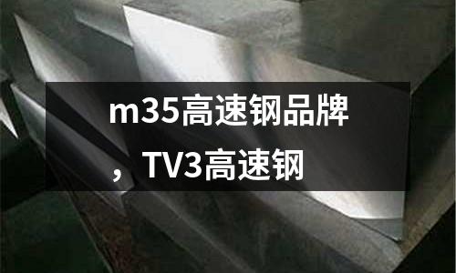 m35高速鋼品牌，TV3高速鋼