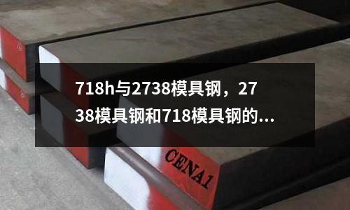 718h與2738模具鋼,2738模具鋼和718模具鋼的區別