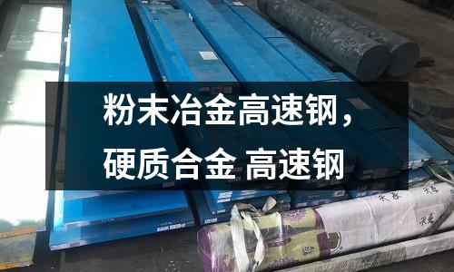 粉末冶金高速鋼，硬質合金 高速鋼