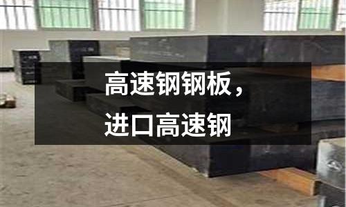 高速鋼鋼板,進口高速鋼