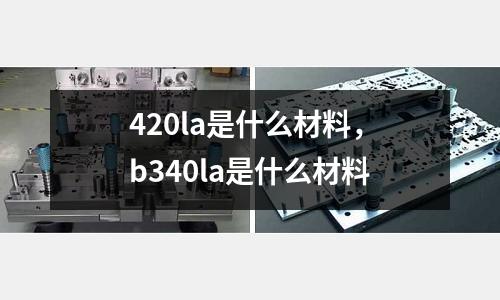 420la是什么材料,b340la是什么材料