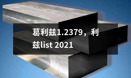葛利茲1.2379,利茲list 2021