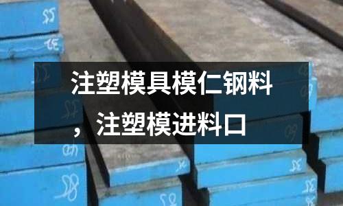 注塑模具模仁鋼料，注塑模進料口