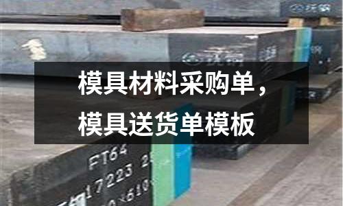 模具材料采購(gòu)單，模具送貨單模板