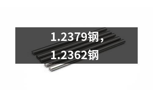 1.2379鋼，1.2362鋼