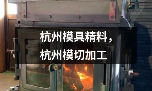 杭州模具精料，杭州模切加工
