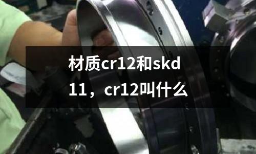 材質cr12和skd11，cr12叫什么