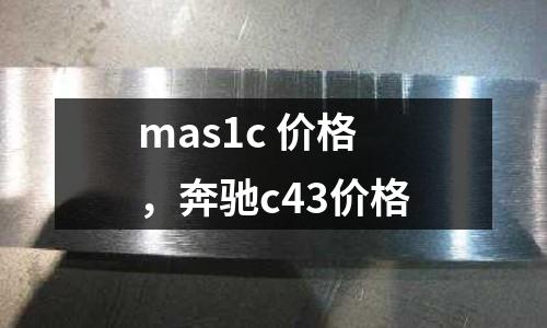 mas1c 價格,奔馳c43價格