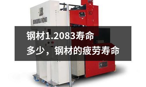 鋼材1.2083壽命多少，鋼材的疲勞壽命