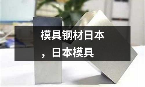 模具鋼材日本,日本模具