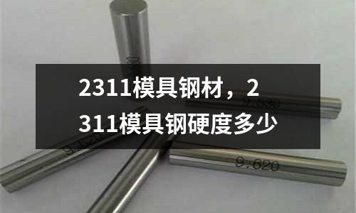 2311模具鋼材，2311模具鋼硬度多少