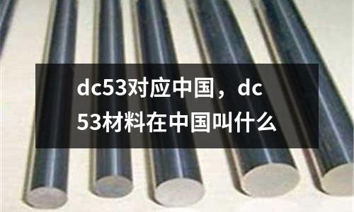 dc53對應中國，dc53材料在中國叫什么