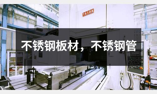 不銹鋼板材，不銹鋼管