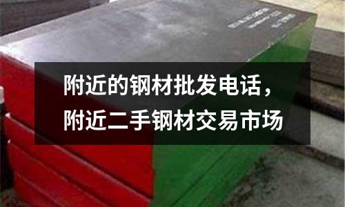 附近的鋼材批發電話，附近二手鋼材交易市場