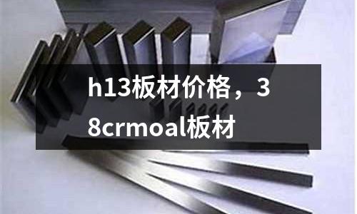 h13板材價格，38crmoal板材