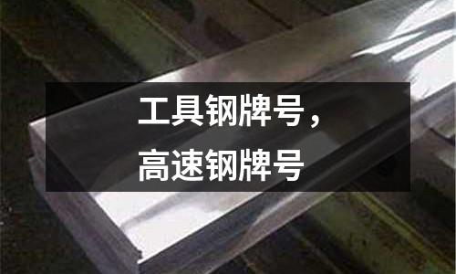 工具鋼牌號,高速鋼牌號