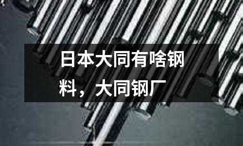 日本大同有啥鋼料，大同鋼廠