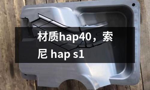 材質hap40，索尼 hap s1
