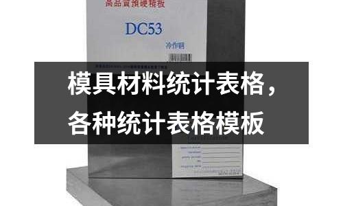 模具材料統計表格,各種統計表格模板
